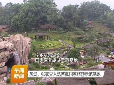 灰汤、张家界入选首批国家旅游示范基地