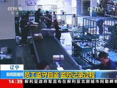 [视频]辽宁：员工监守自盗 监控记录过程