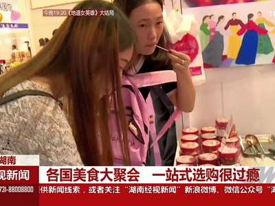 各国美食大聚会 一站式选购很过瘾