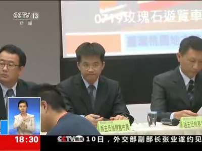 [视频]大陆旅游团游览车火灾事故后续：台湾检方——司机放火引发灾难