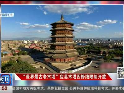 [视频]“世界最古老木塔”应县木塔因修缮限制开放
