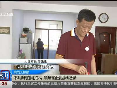 [视频]挑战无极限：不用球拍用拍柄 颠球颠出世界纪录