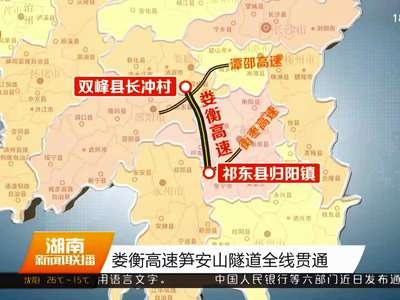 娄衡高速笋安山隧道全线贯通