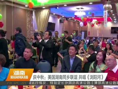 庆中秋：美国湖南同乡联谊 共唱《浏阳河》