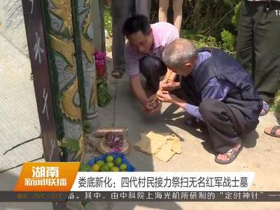 娄底新化：四代村民接力祭扫无名红军战士墓