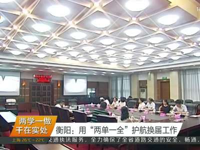 衡阳：用“两单一全”护航换届工作