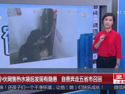 [视频]小伙网售热水袋后发现隐患 自费奔走五省市召回