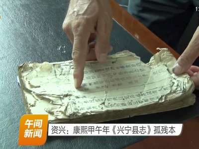 资兴：康熙甲午年《兴宁县志》孤残本