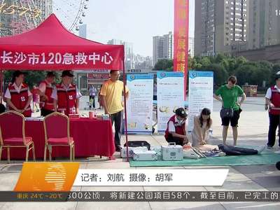 “健康中国行”主题宣传活动在长沙启动