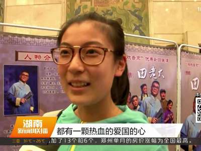 “湘戏晋京”：现代湘剧《田老大》在中国评剧大剧院上演