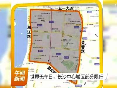 世界无车日：长沙中心城区部分限行