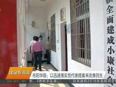 迎接党代会 建设新湖南