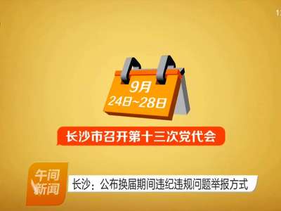 长沙：公布换届期间违纪违规问题举报方式