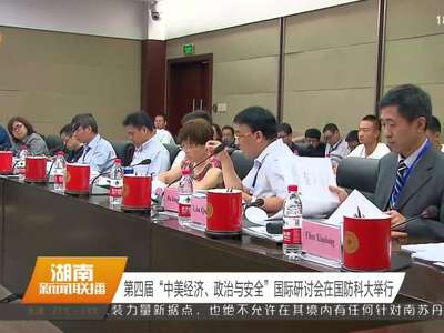 第四届“中美经济、政治与安全”国际研讨会在国防科大举行