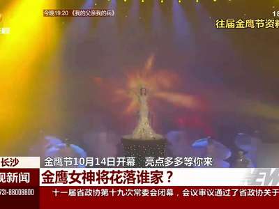 金鹰节10月14日开幕 亮点多多等你来