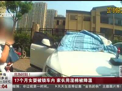[视频]17个月女婴被锁车内 家长用湿棉被降温