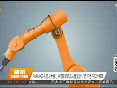 2016中国机器人大赛与中部国际机器人博览会10月28号在长沙开幕