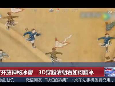 [视频]故宫开放神秘冰窖 3D穿越清朝看如何藏冰