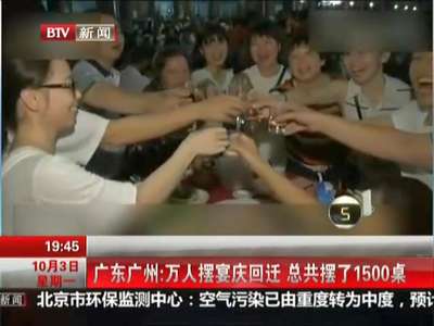 [视频]广东广州：万人摆宴庆回迁 总共摆了1500桌