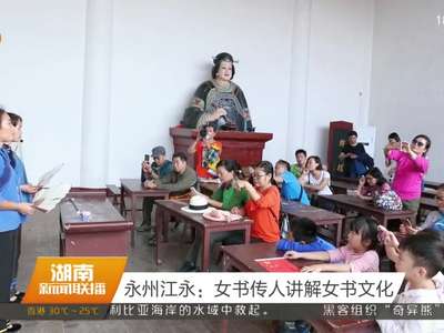 永州江永：女书传人讲解女书文化