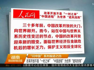 “问中国”系列报道之四 改革开放不是“一时之举” “中国进程”为世界“遮风挡雨”