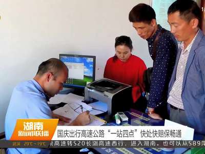 国庆出行高速公路“一站四点”快处快赔保畅通