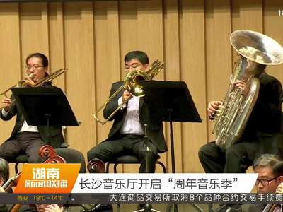 长沙音乐厅开启“周年音乐季”