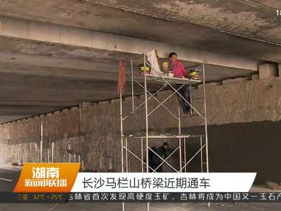长沙马栏山桥梁近期通车