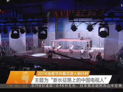 2016金鹰节开幕式进入倒计时 主题为“新长征路上的中国电视人”