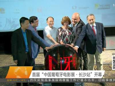 首届“中国葡萄牙电影展·长沙站”开幕