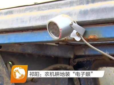 祁阳：农机耕地装“电子眼”