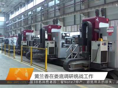 黄兰香在娄底调研统战工作