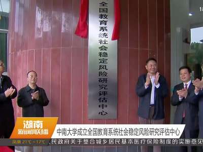 中南大学成立全国教育系统社会稳定风险研究评估中心