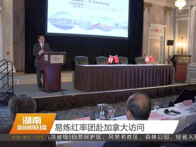 易炼红率团赴加拿大访问