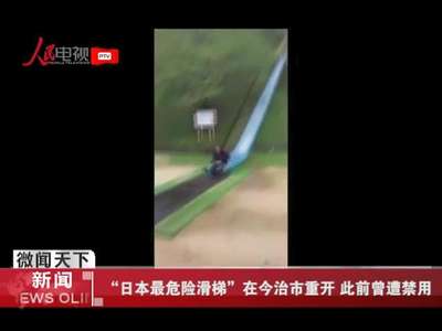 [视频]“日本最危险滑梯”在今治市重开 此前曾遭禁用
