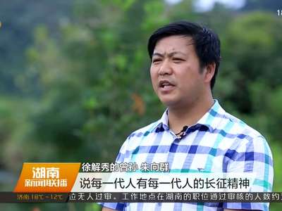 80年的长征记忆 不变的历史传承