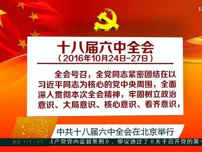 中共十八届六中全会在北京举行