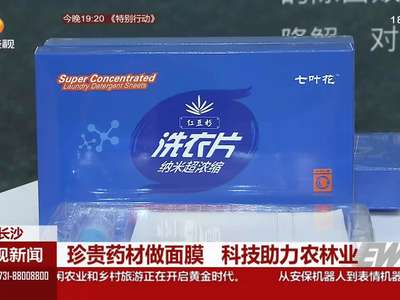 珍贵药材做面膜 科技助力农林业