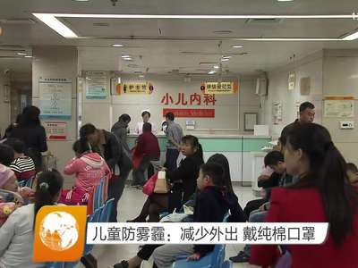 儿童防雾霾：减少外出 戴纯棉口罩