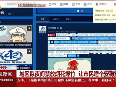 长沙：城区拟夜间禁放烟花爆竹 让市民睡个安稳觉