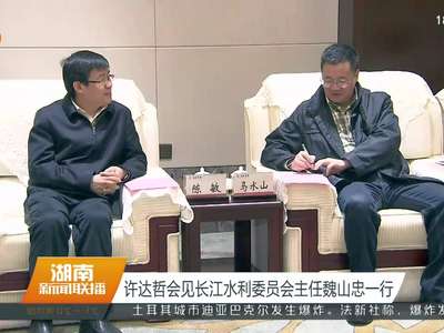 许达哲会见长江水利委员会主任魏山忠一行