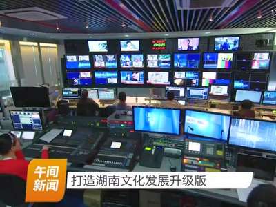 打造湖南文化发展升级版