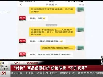 [视频]“双十一”消费陷阱 “特价”商品虚假打折 价格节后“不升反降”