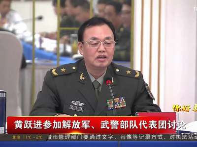 黄跃进参加解放军、武警部队代表团讨论