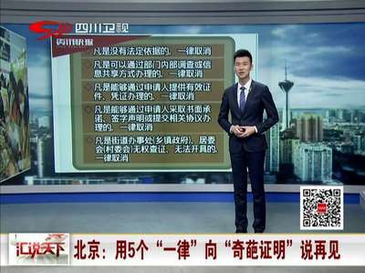 [视频]北京：用5个“一律”向“奇葩证明”说再见