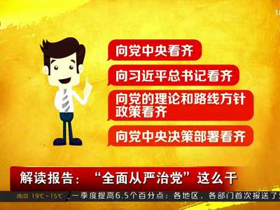 解读报告：“全面从严治党”这么干
