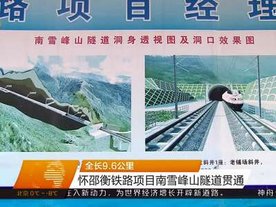 全长9.6公里 怀邵衡铁路项目南雪峰山隧道贯通