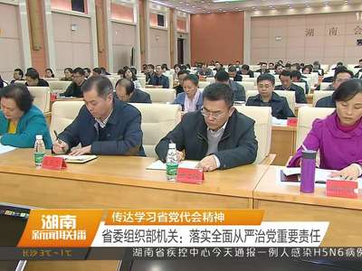 传达学习省党代会精神 省委组织部机关：落实全面从严治党重要责任