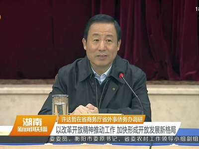 许达哲在省商务厅省外事侨务办调研 以改革开放精神推动工作 加快形成开放发展新格局