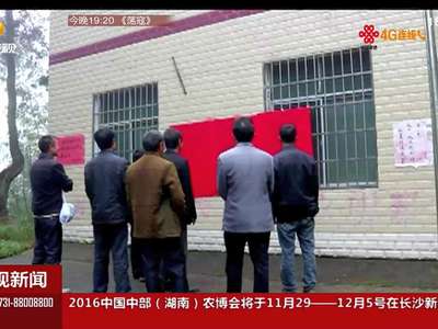 永州贫困村村支书成“白条支书” 14万元白条冲抵招待费